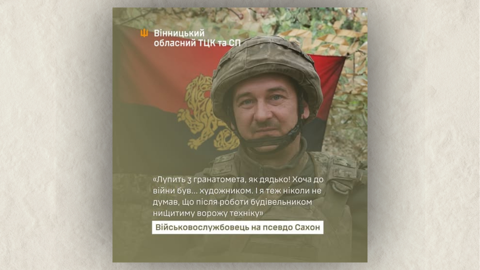 Змінив будівництво на фронт: історія вінницького бійця з позивним «Сахон»